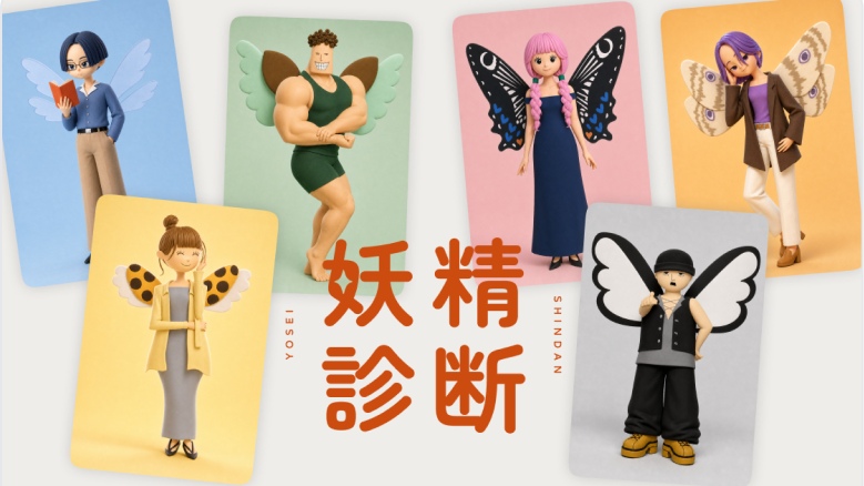 妖精診断